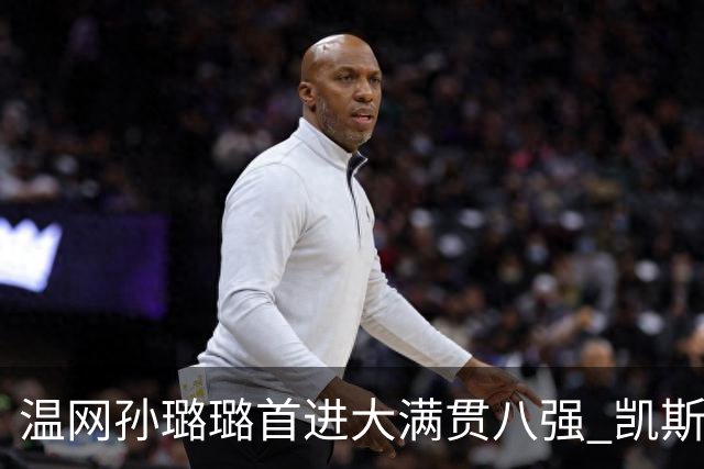 温网孙璐璐首进大满贯八强 凯斯伤退鲍里妮晋级